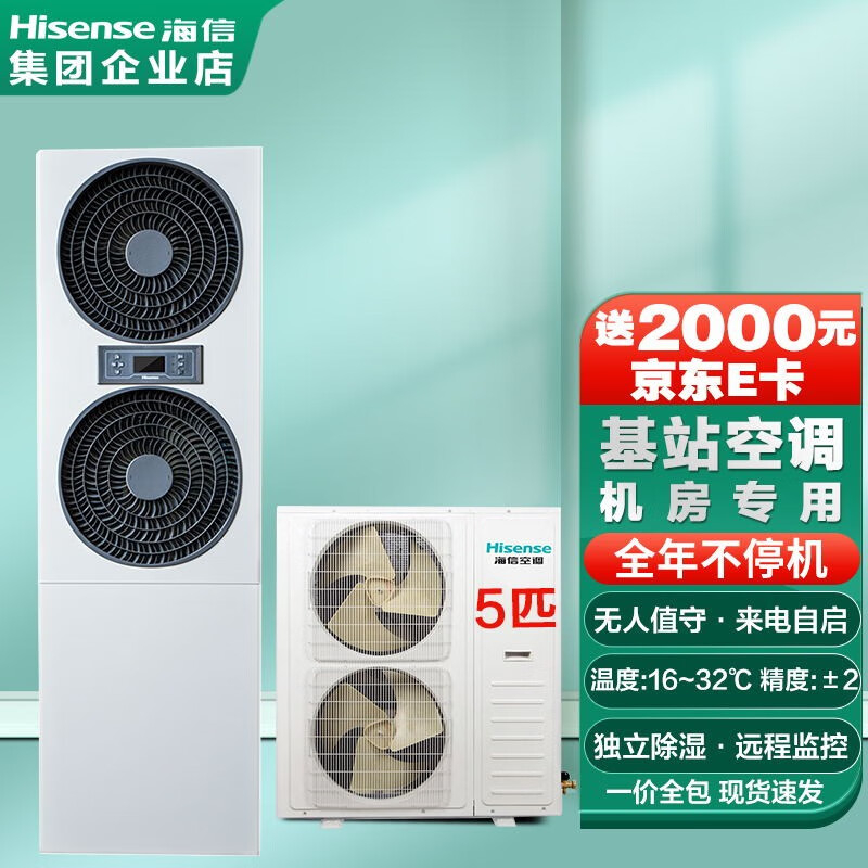海信5匹基站空調(diào)12.5KW